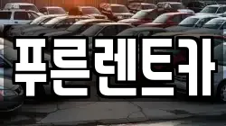 푸른렌트카