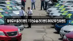 삼성중부쏠라티렌트15인승솔라티렌트하이리무진차렌트