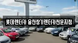 롯데렌터카 용산장기렌터카전문지점