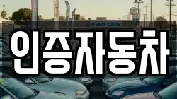 인증자동차
