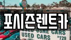서울특별시 서대문구 렌트카,단기렌트카,장기렌트카,중고차,중고차매매,중고차매입
