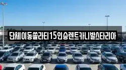 서울특별시 서대문구 합동 렌트카,단기렌트카,장기렌트카,중고차,중고차매매,중고차매입