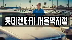 롯데렌터카 서울역지점