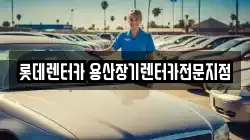 롯데렌터카 용산장기렌터카전문지점