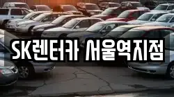 SK렌터카 서울역지점