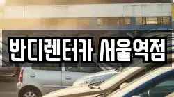 반디렌터카 서울역점
