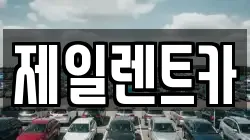 제일렌트카