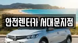 서울특별시 서대문구 홍은동 렌트카,단기렌트카,장기렌트카,중고차,중고차매매,중고차매입