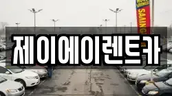 제이에이렌트카