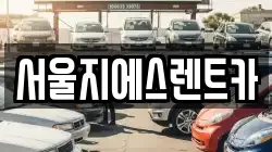 서울지에스렌트카