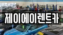 제이에이렌트카