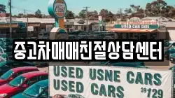 중고차매매친절상담센터