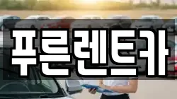 푸른렌트카