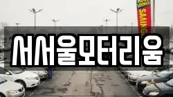 서서울모터리움