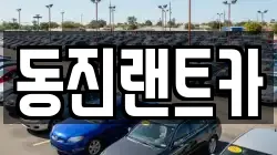 동진랜트카