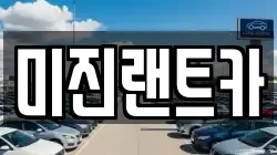 미진랜트카