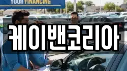 서울특별시 서초구 내곡동 렌트카,단기렌트카,장기렌트카,중고차,중고차매매,중고차매입
