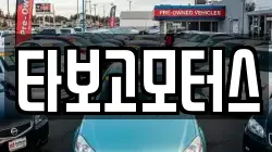 타보고모터스