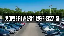 롯데렌터카 서초장기렌터카전문지점