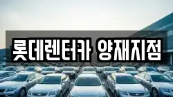 롯데렌터카 양재지점