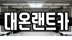 대온랜트카