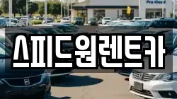 스피드원렌트카
