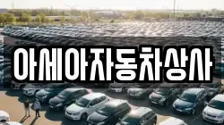아세아자동차상사