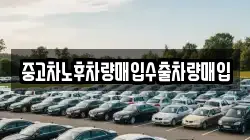중고차노후차량매입수출차량매입