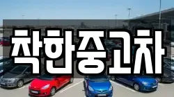 착한중고차