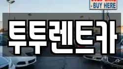 서울특별시 서초구 반포동 렌트카,단기렌트카,장기렌트카,중고차,중고차매매,중고차매입