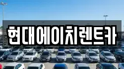 현대에이치렌트카