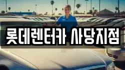 서울특별시 서초구 방배동 렌트카,단기렌트카,장기렌트카,중고차,중고차매매,중고차매입