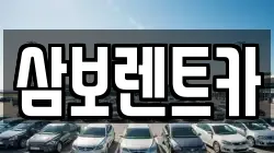 삼보렌트카