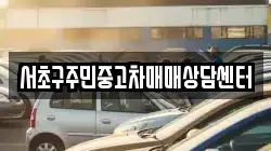 서초구주민중고차매매상담센터
