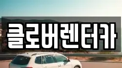 클로버렌터카