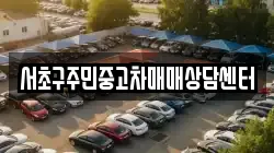 서초구주민중고차매매상담센터