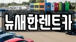 뉴새한렌트카