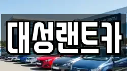대성랜트카