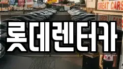 롯데렌터카