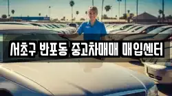 서초구 반포동 중고차매매 매입센터
