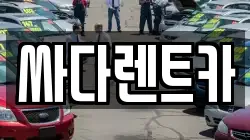 싸다렌트카