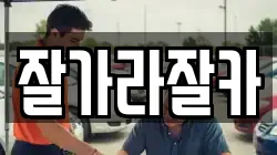 잘가라잘카