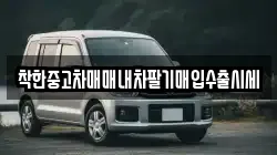 착한중고차매매내차팔기매입수출시세