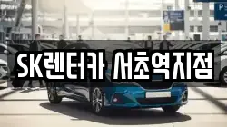 SK렌터카 서초역지점