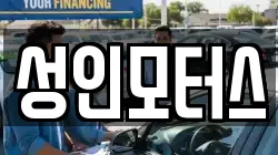 성인모터스