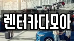 렌터카다모아
