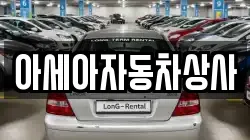 아세아자동차상사