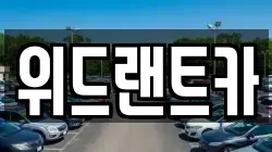 위드랜트카