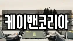 서울특별시 서초구 신원동 렌트카,단기렌트카,장기렌트카,중고차,중고차매매,중고차매입