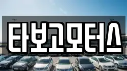 타보고모터스